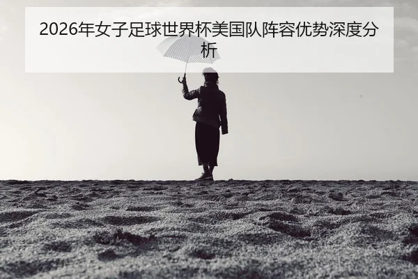 nian-nv-zi-zu-qiu-shi-jie-bei-mei-guo-dui-zhen-rong-you-shi-shen-du-fen-xi-2-160.jpg