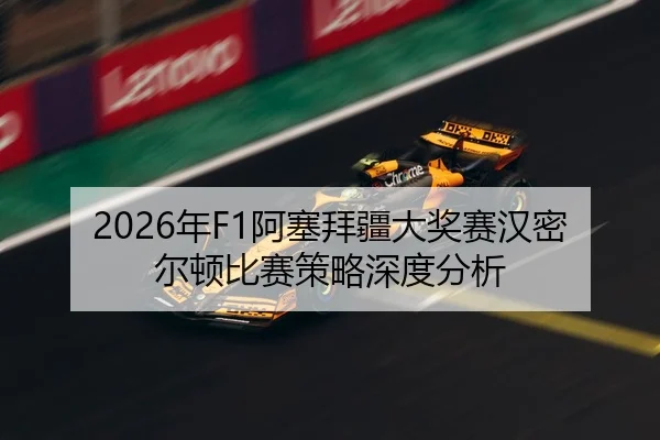 2026年F1阿塞拜疆大奖赛汉密尔顿比赛策略深度分析