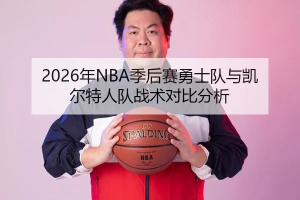 2026年NBA季后赛勇士队与凯尔特人队战术对比分析