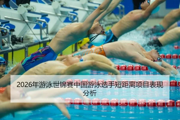 nian-you-yong-shi-jin-sai-zhong-guo-you-yong-xuan-shou-duan-ju-li-xiang-mu-biao-xian-fen-xi-2-753.jpg