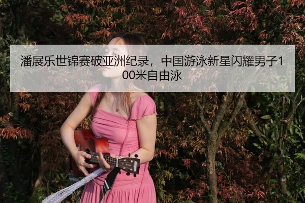 pan-zhan-le-shi-jin-sai-po-ya-zhou-ji-lu-zhong-guo-you-yong-xin-xing-shan-yao-nan-zi-mi-zi-you-yong-3-690.jpg