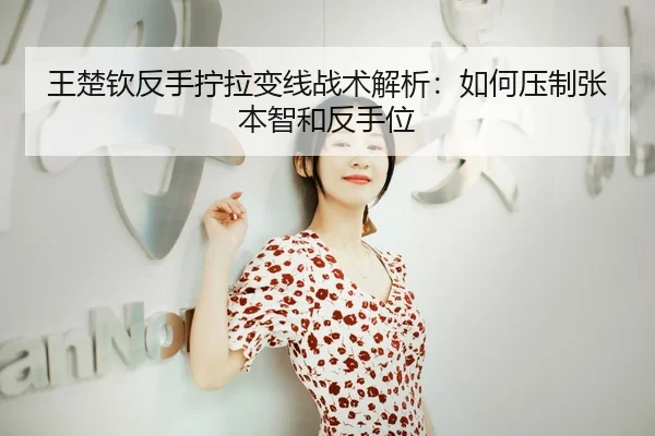 wang-chu-qin-fan-shou-ning-la-bian-xian-zhan-shu-jie-xi-ru-he-ya-zhi-zhang-ben-zhi-he-fan-shou-wei-3-737.jpg