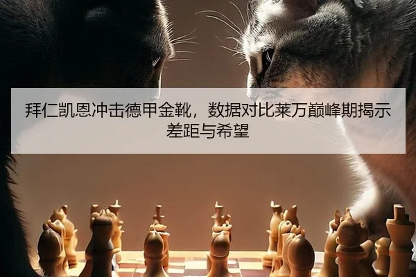 bai-ren-kai-en-chong-ji-de-jia-jin-xue-shu-ju-dui-bi-lai-wan-dian-feng-qi-jie-shi-cha-ju-yu-xi-wang-2-796.jpg