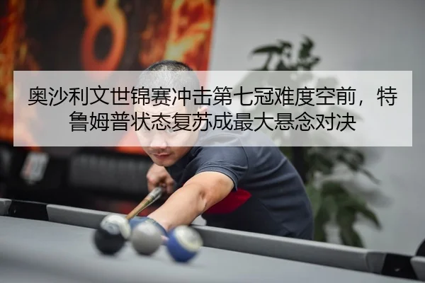ao-sha-li-wen-shi-jin-sai-chong-ji-di-qi-guan-nan-du-kong-qian-te-lu-mu-pu-zhuang-tai-fu-su-cheng-zui-da-xuan-nian-dui-3-510.jpg