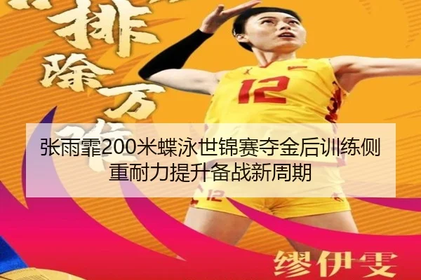 zhang-yu-fei-mi-die-yong-shi-jin-sai-duo-jin-hou-xun-lian-ce-zhong-nai-li-ti-sheng-bei-zhan-xin-zhou-qi-3-259.jpg