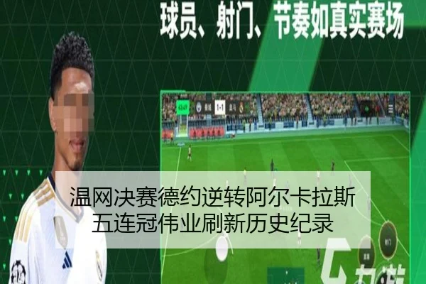 温网决赛德约逆转阿尔卡拉斯 五连冠伟业刷新历史纪录