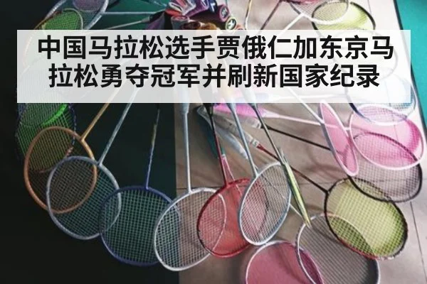 中国马拉松选手贾俄仁加东京马拉松勇夺冠军并刷新国家纪录