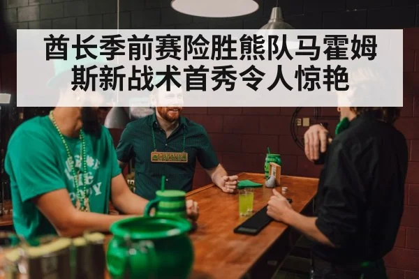 酋长季前赛险胜熊队马霍姆斯新战术首秀令人惊艳