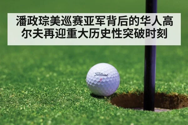 潘政琮美巡赛亚军背后的华人高尔夫再迎重大历史性突破时刻