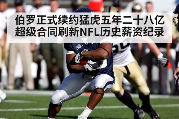 伯罗正式续约猛虎五年二十八亿超级合同刷新NFL历史薪资纪录